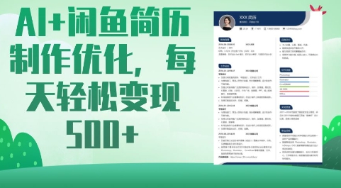 AI+闲鱼简历制作优化，每天轻松变现5张-卿云社