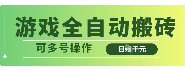 游戏全自动搬砖，解放双手无脑日入多张，可多号操作【揭秘】-卿云社