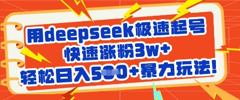 用deepseek极速起号，快速涨粉3w+，轻松日入5张+暴力玩法-卿云社