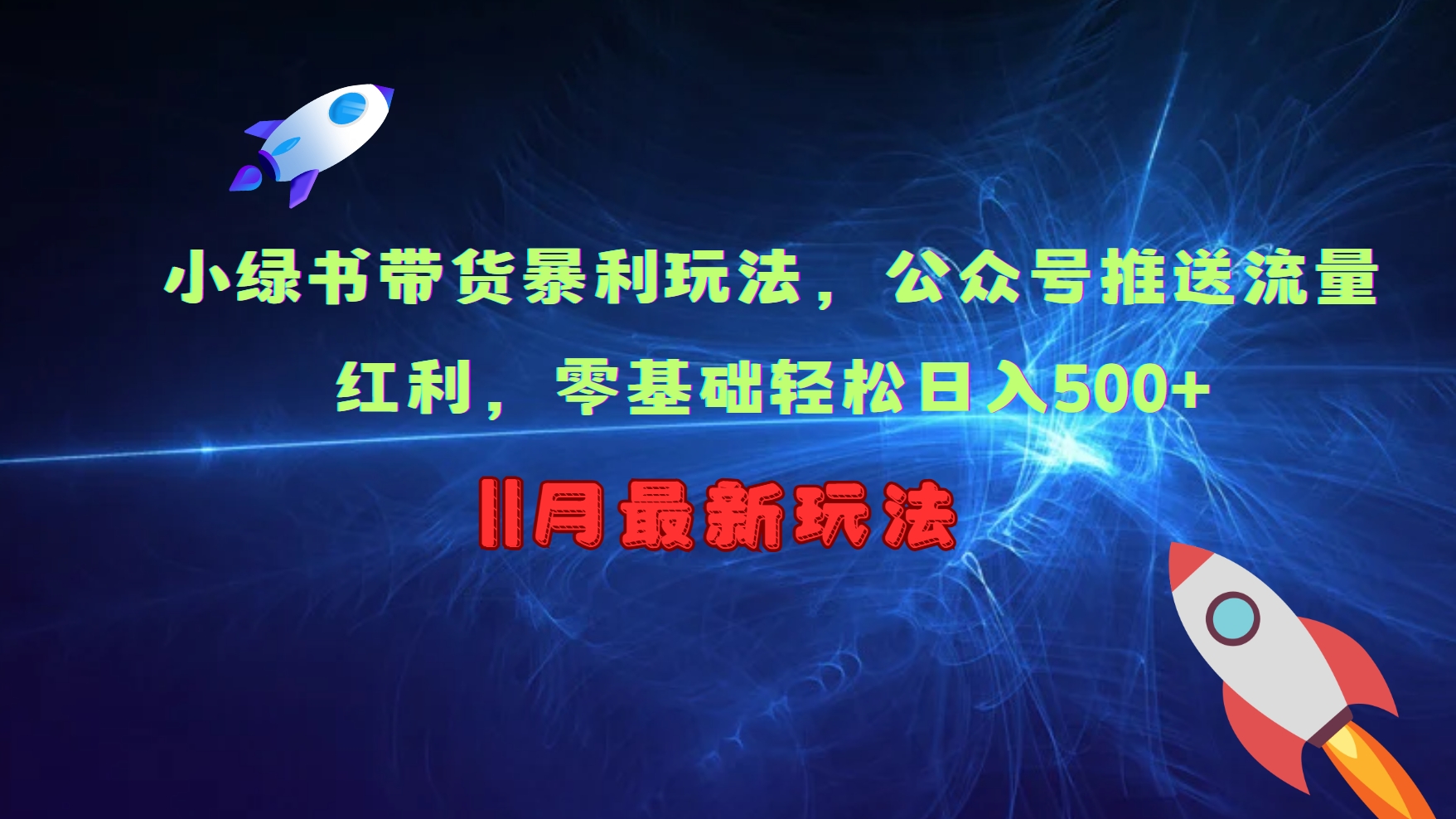 小绿书带货暴利玩法，公众号推送流量红利，零基础轻松日入500+-卿云社