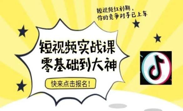 短视频零基础落地实操训练营，短视频实战课零基础到大神-卿云社