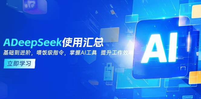 DeepSeek使用汇总，基础到进阶，提示词技巧，掌握AI工具  提升工作效率-卿云社