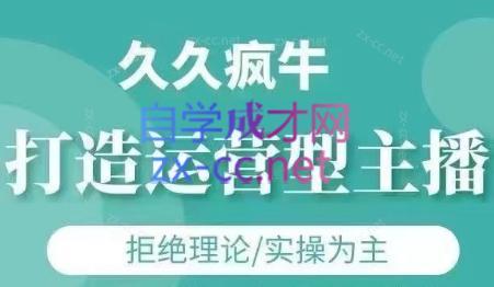 久久疯牛·打造运营型主播(更新24年6月)-卿云社