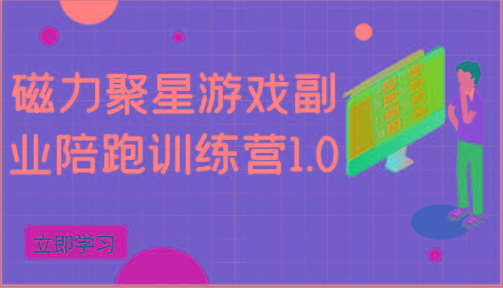 磁力聚星游戏副业陪跑训练营1.0，安卓手机越多收益就越可观-卿云社