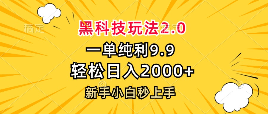 黑科技玩法2.0，一单9.9，轻松日入2000+，新手小白秒上手-卿云社