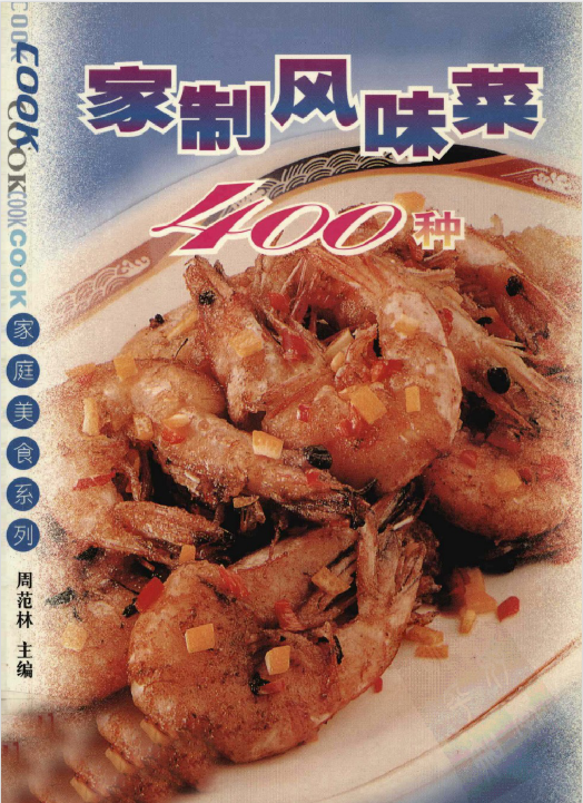 家制风味菜400种-卿云社