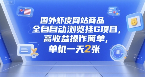 国外虾皮网站商品全自动浏览挂G项目，高收益操作简单，单机一天2张【揭秘】-卿云社