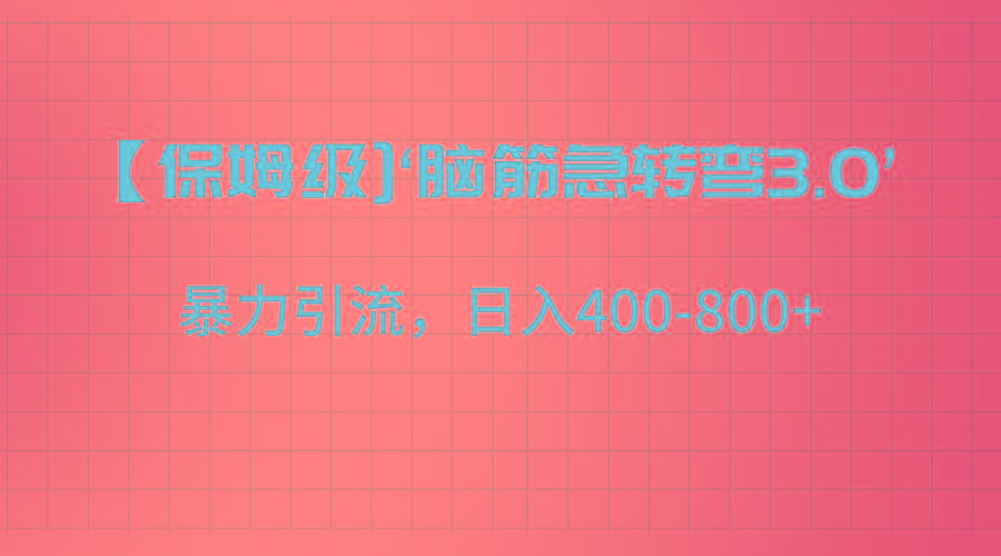 【保姆级】‘脑筋急转去3.0’暴力引流、日入400-800+-卿云社