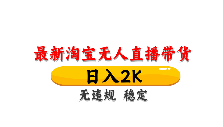 淘宝无人直播带货，日入2K，独家技术，无违规无封号，长期稳定，操作简单【揭秘】-卿云社