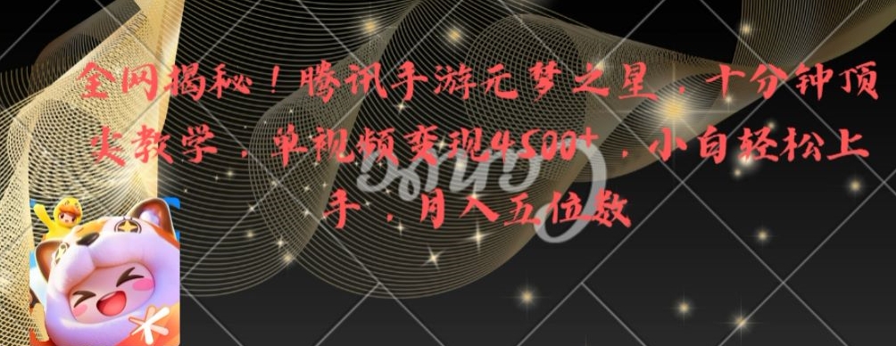 全网揭秘！腾讯手游元梦之星，十分钟顶尖教学，单视频变现4500+【揭秘】-卿云社