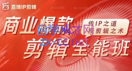 嘉琦·商业爆款剪辑全能班-卿云社