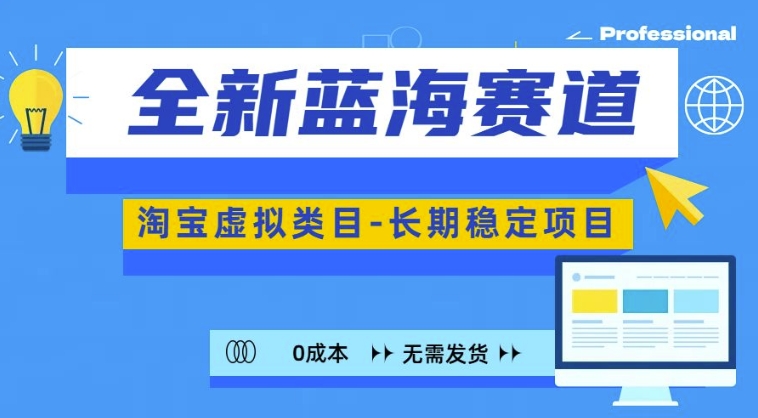 全新蓝海赛道，淘宝虚拟类目，长期稳定，可矩阵且放大-卿云社