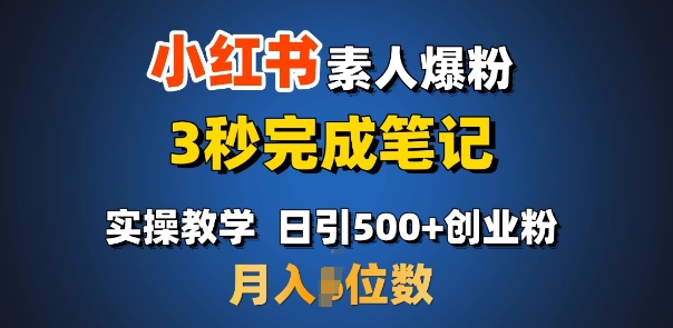 首推：小红书素人爆粉，3秒完成笔记，日引500+月入过W-卿云社