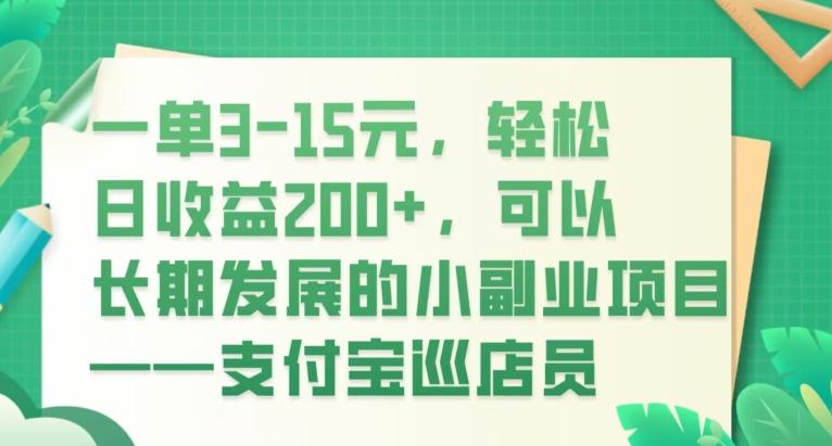 一单3-15元，轻松日收益200+，可以长期发展的小副业项目——支付宝巡店员-卿云社
