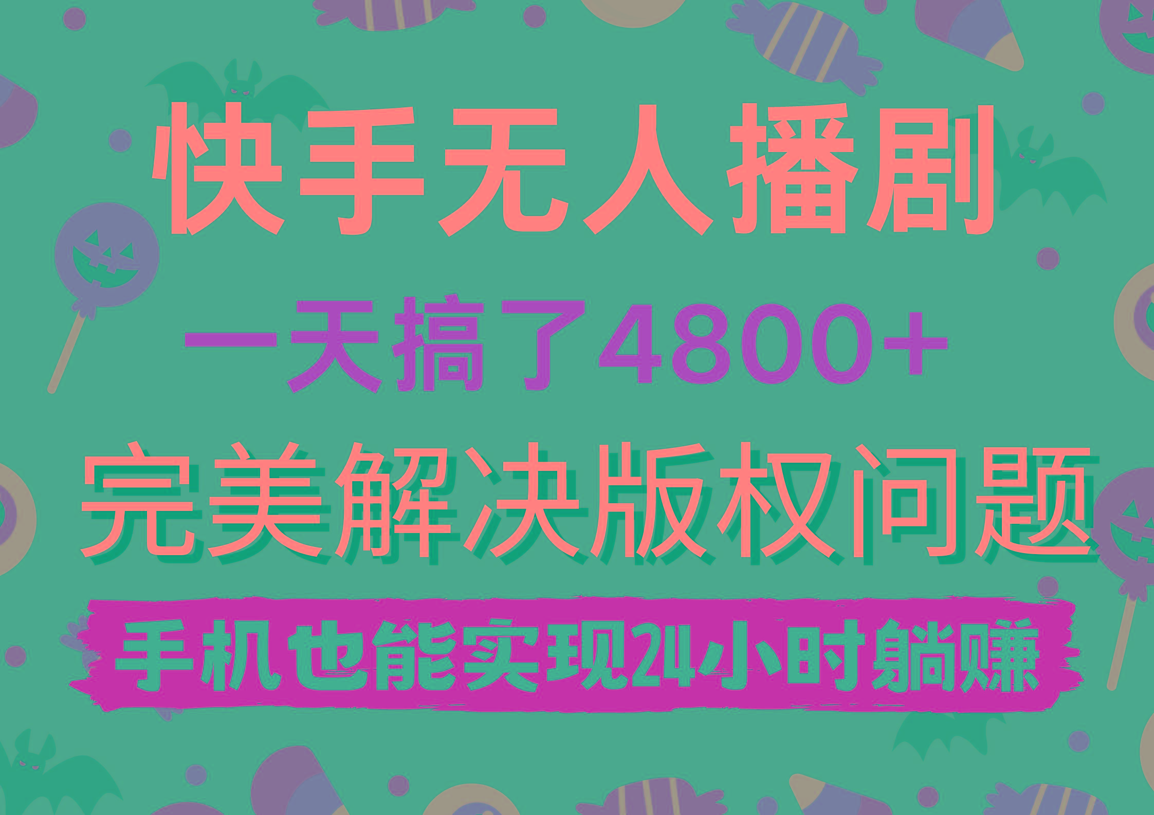 (9874期)快手无人播剧，一天搞了4800+，完美解决版权问题，手机也能实现24小时躺赚-卿云社