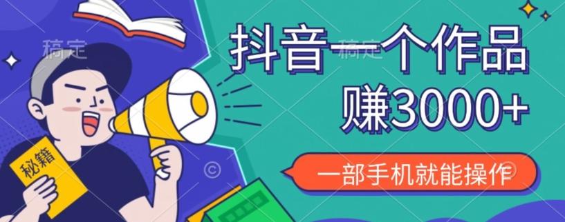 抖音一个作品赚了3000+，亲测有效，一部手机就能操作-卿云社