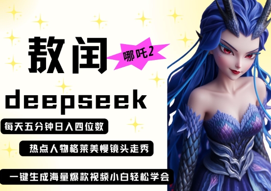 deepseek+哪吒2敖润姑姑走秀+爆款视频，起号快，爆款多，每天五分钟，日入四位数-卿云社
