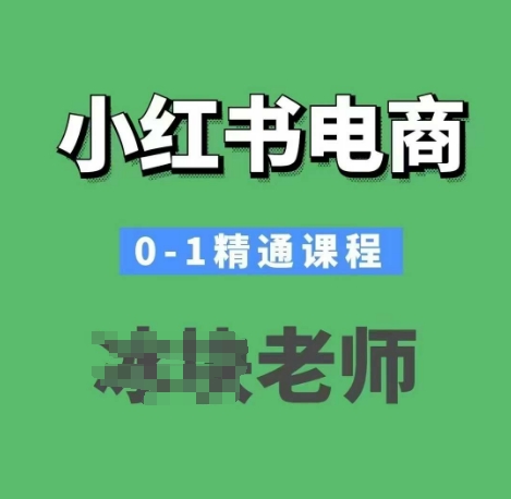 小红书电商0-1精通课程，小红书开店必学课程-卿云社