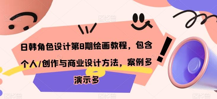 日韩角色设计第8期绘画教程，包含个人/创作与商业设计方法，案例多演示多-卿云社