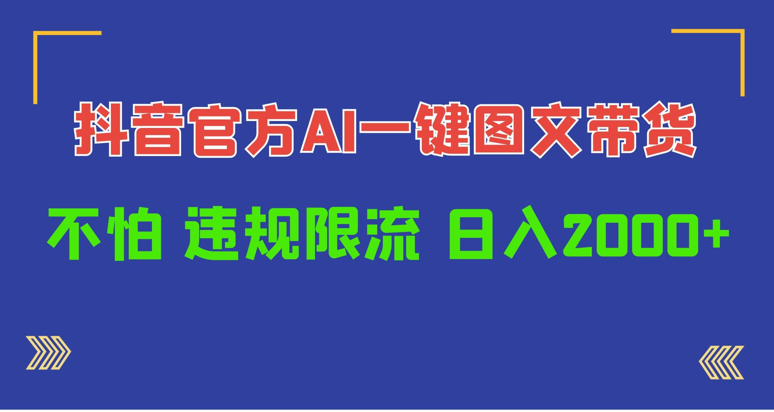 (10005期)日入1000+抖音官方AI工具，一键图文带货，不怕违规限流-卿云社