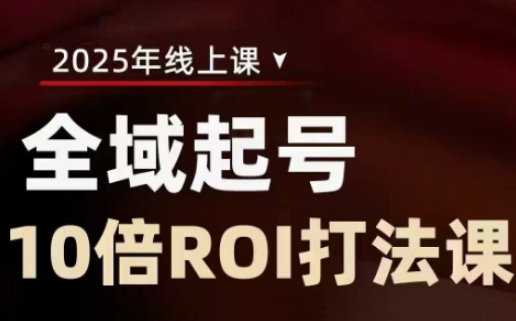 2025全域起号10倍ROI打法课，助你提升直播间的投资回报率-卿云社