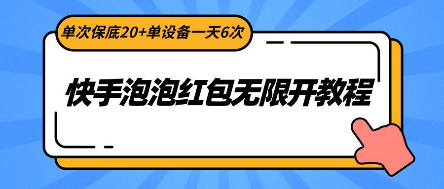 快手泡泡红包无限开教程，单次保底20+单设备一天6次-卿云社
