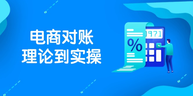 抖店电商对账理论到实操，包括订单、售后、资金流水处理，数据导出路径等-卿云社