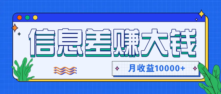 利用信息差赚钱，零成本零门槛专门赚懒人的钱，月收益10000+-卿云社