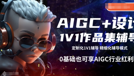 AIGC+设计1V1作品集辅导，0基础也可享AIGC行业红利-卿云社