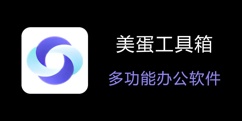 美蛋工具箱 拥有超多功能的电脑办公神器！-卿云社