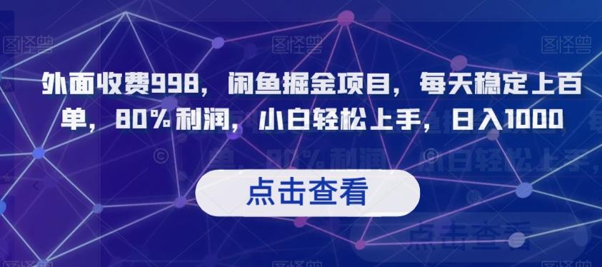 外面收费998，闲鱼掘金项目，每天稳定上百单，80%利润，小白轻松上手，日入1000【揭秘】-卿云社