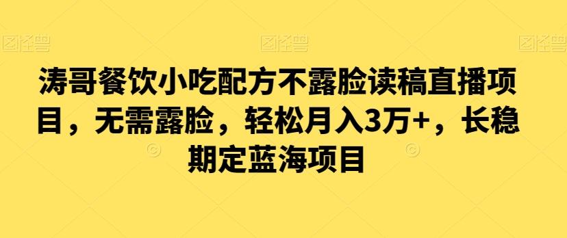 涛哥餐饮小吃配方不露脸读稿直播项目，无‮露需‬脸，‮松轻‬月入3万+，​长‮稳期‬定‮海蓝‬项目-卿云社