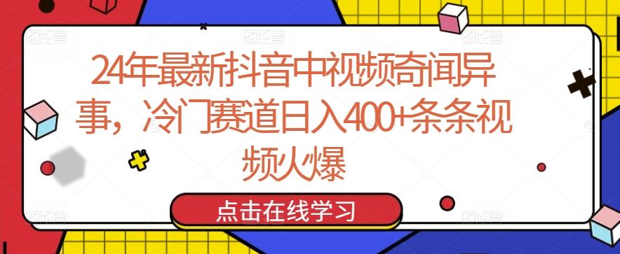 24年最新抖音中视频奇闻异事，冷门赛道日入400+条条视频火爆【揭秘】-卿云社