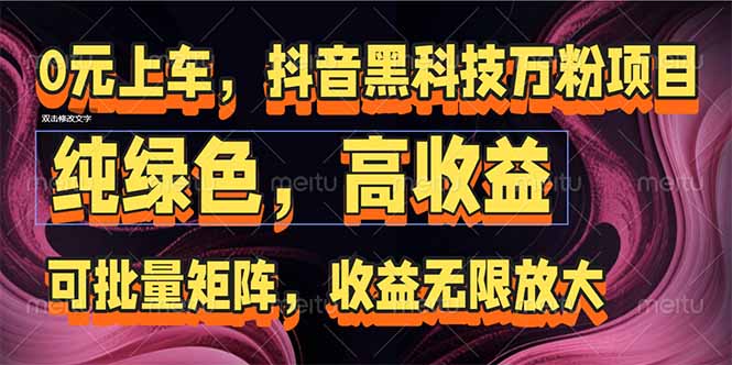 抖音黑科技万粉项目：可批量矩阵，收益无限放大-卿云社