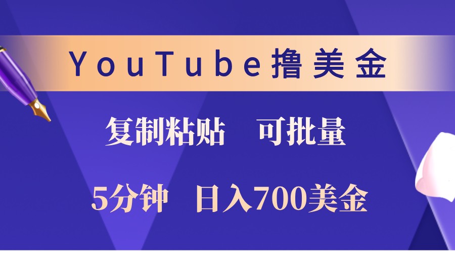 YouTube复制粘贴撸美金，5分钟熟练，1天收入700美金！收入无上限，可批量！-卿云社
