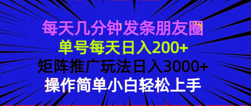 每天几分钟发条朋友圈 单号每天日入200+ 矩阵推广玩法日入3000+ 操作简…-卿云社