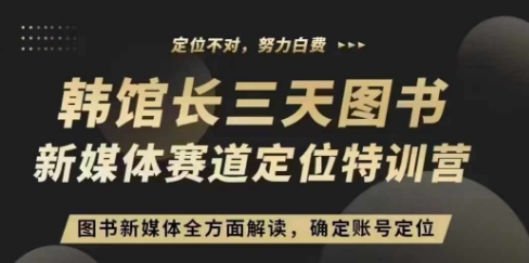 3天图书新媒体定位训练营，三天直播课，全方面解读，确定账号定位-卿云社