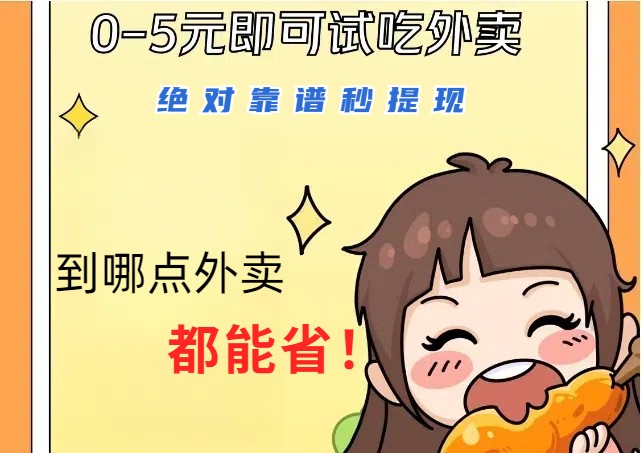 1~5元就可以吃一顿外卖，绝对靠谱秒提现，能省点钱就是点 省即赚-卿云社