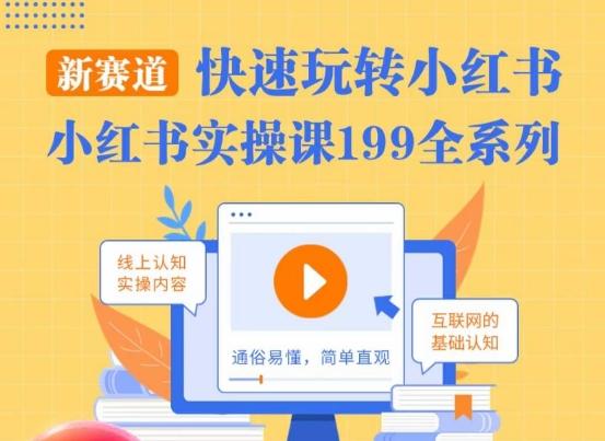 柒柒·小红书实操课，快速玩转小红书新赛道，通俗易懂-卿云社