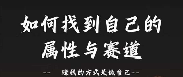 赛道和属性2.0：如何找到自己的属性与赛道，赚钱的方式是做自己-卿云社