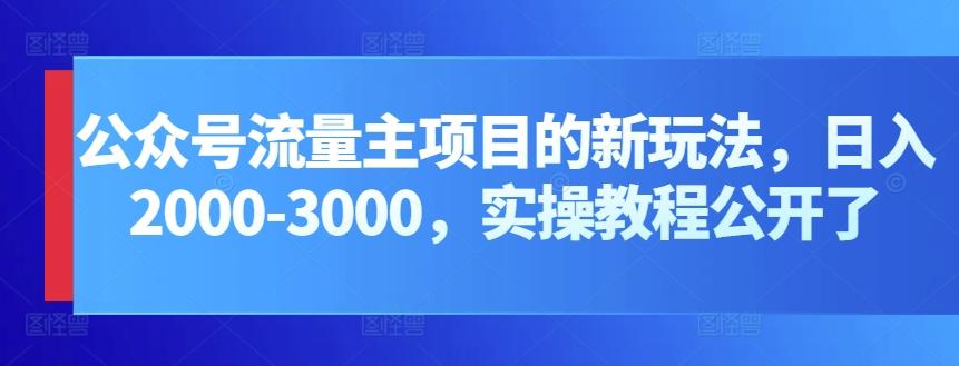 公众号流量主项目的新玩法，日入2000-3000，实操教程公开了-卿云社