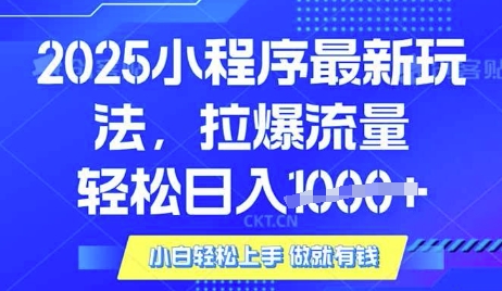 25年最新小程序升级玩法对接腾讯平台广告产被动收益，轻松日入多张【揭秘】-卿云社
