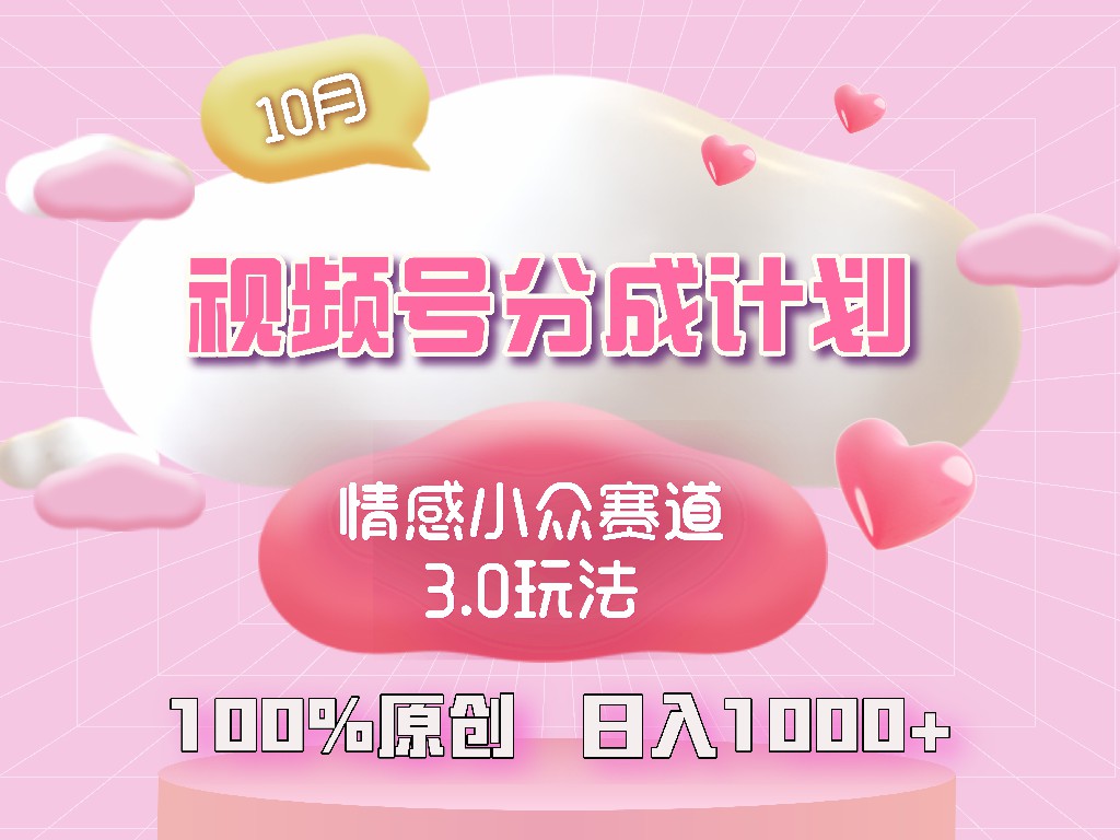 视频号情感小众赛道3.0.纯原创视频，每天1小时，小白易上手-卿云社