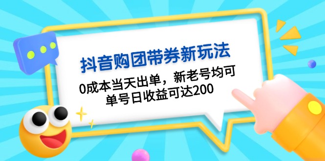 抖音购团带券0成本玩法：0成本当天出单，新老号均可，单号日收益可达200-卿云社