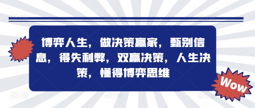 博弈人生，做决策赢家，甄别信息，得失利弊，双赢决策，人生决策，懂得博弈思维-卿云社