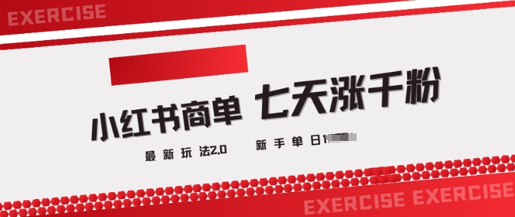 小红书商单2.0最新玩法，3天涨千粉单日变现多张-卿云社