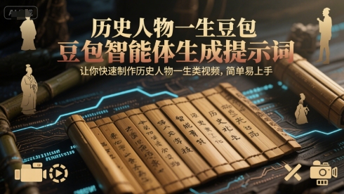 历史人物一生豆包智能体生成提示词，让你快速制作历史人物一生类视频，简单易上手-卿云社
