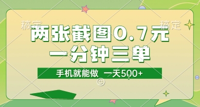 两张截图0.7元，一分钟三单，接单无上限，一部手机就能做，一天5张【揭秘】-卿云社