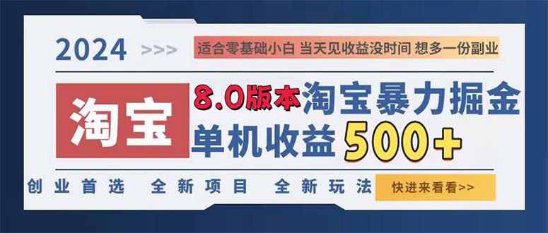 2024淘宝暴力掘金，单机日赚300-500，真正的睡后收益-卿云社