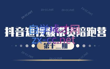 盗坤·抖音短视频带货12.0-卿云社